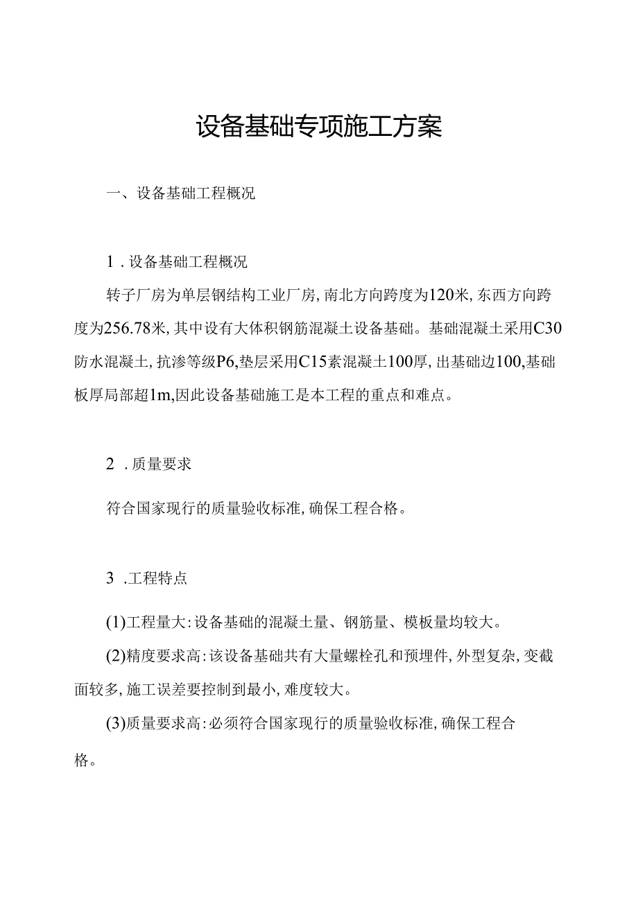 设备基础专项施工方案.docx_第1页