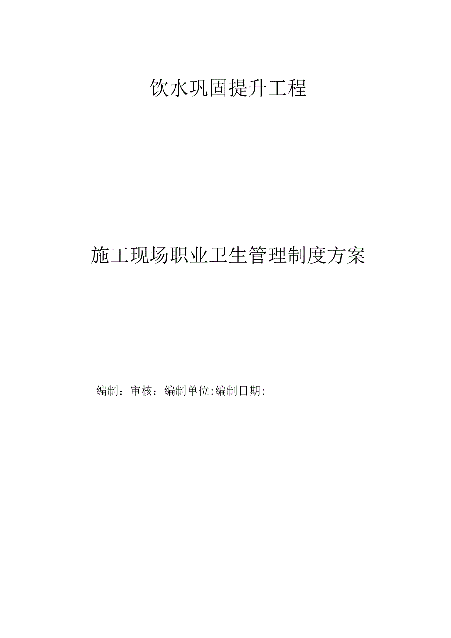 施工现场职业卫生管理制度方案.docx_第1页