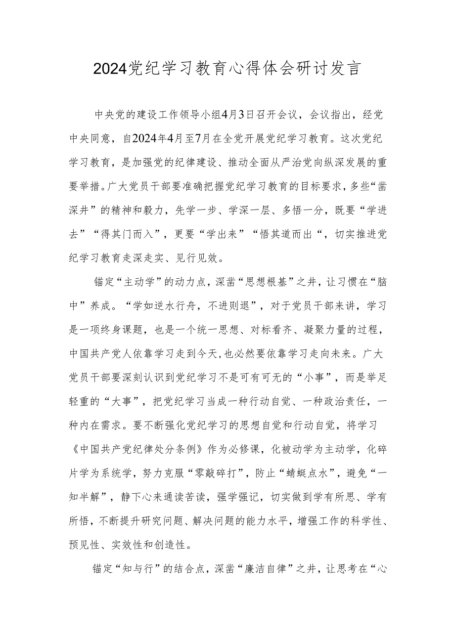 2024党纪学习教育纪律教育研讨发言 共八篇.docx_第1页