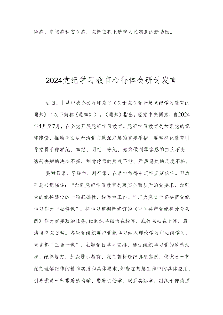 2024党纪学习教育纪律教育研讨发言 共八篇.docx_第3页