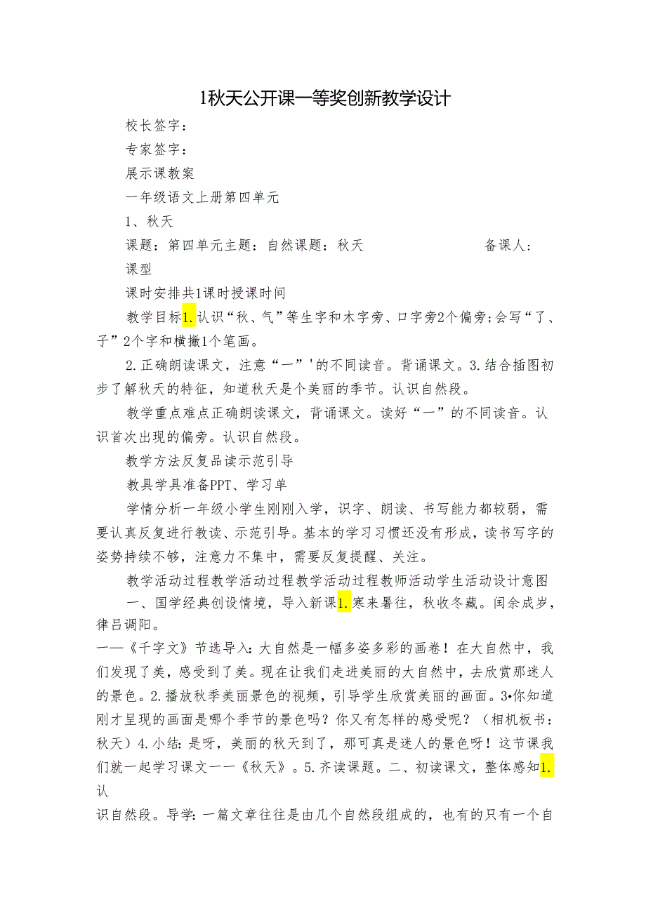 1秋天 公开课一等奖创新教学设计_1.docx_第1页