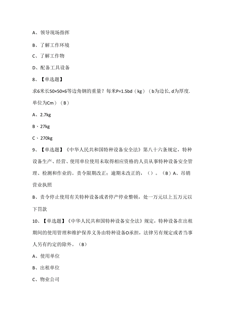 2024年起重机械指挥考试题库.docx_第3页