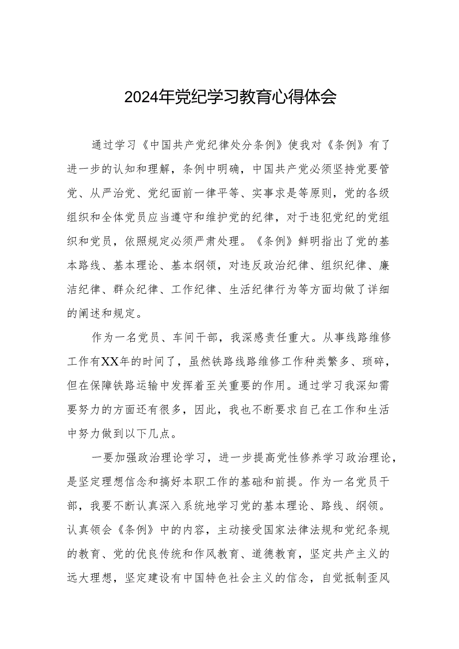 2024年党纪学习教育关于学习中国共产党纪律处分条例的心得体会17篇.docx_第1页