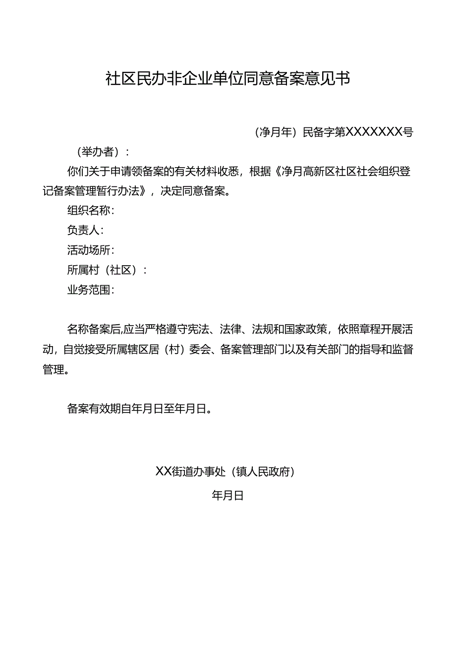 社区民办非企业单位同意备案意见书.docx_第1页