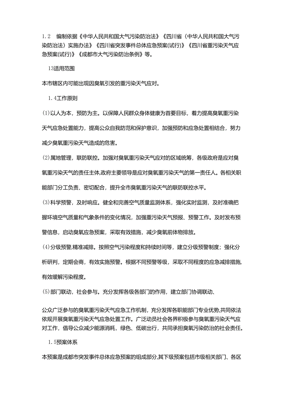 【政策】成都市臭氧重污染天气应急预案（2022年修订）.docx_第3页