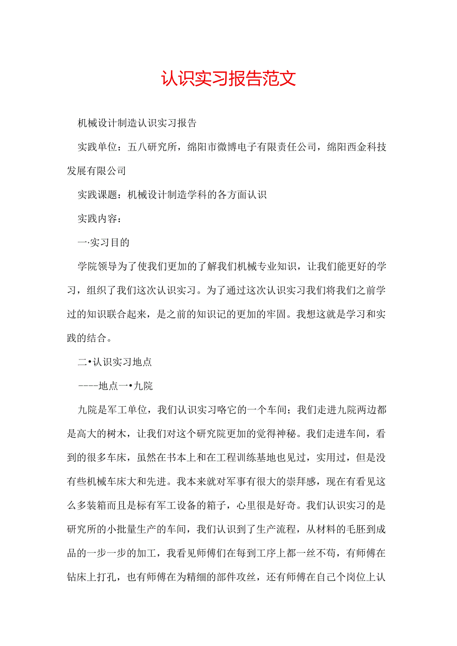 认识实习报告范文.docx_第1页