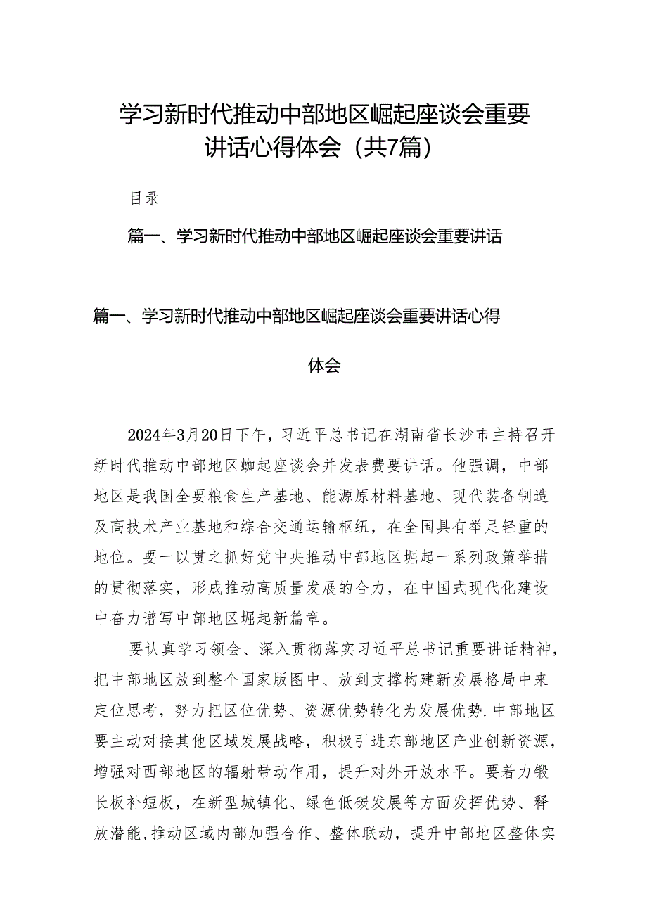 学习新时代推动中部地区崛起座谈会重要讲话心得体会【七篇精选】供参考.docx_第1页