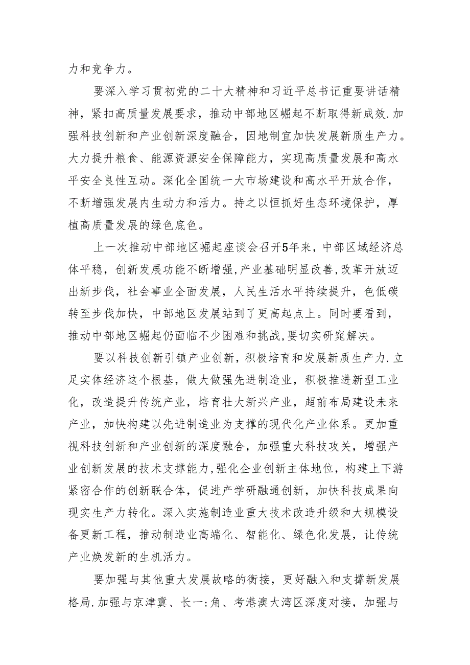 学习新时代推动中部地区崛起座谈会重要讲话心得体会【七篇精选】供参考.docx_第2页