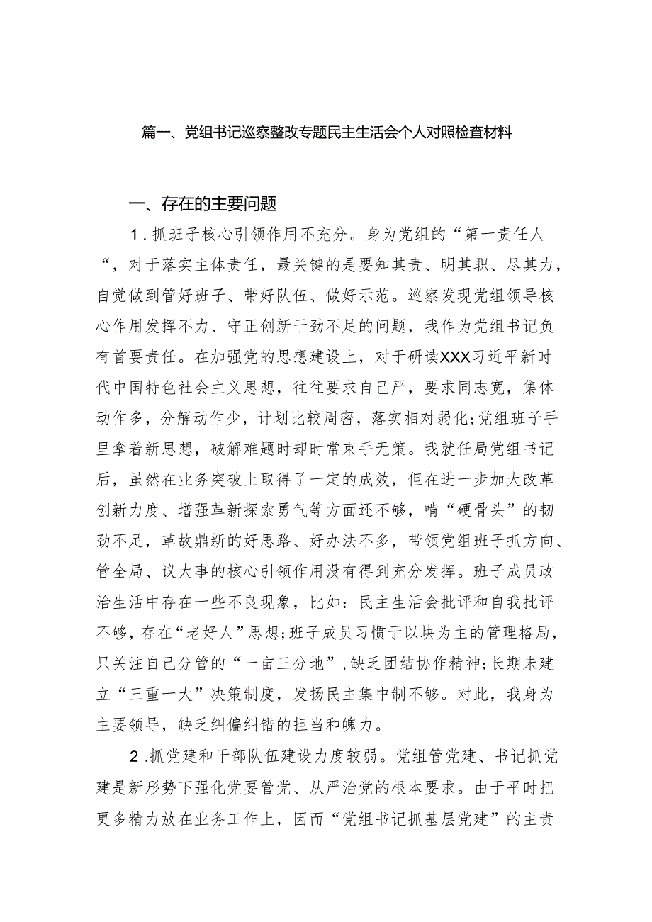 党组书记巡察整改专题民主生活会个人对照检查材料7篇供参考.docx_第2页