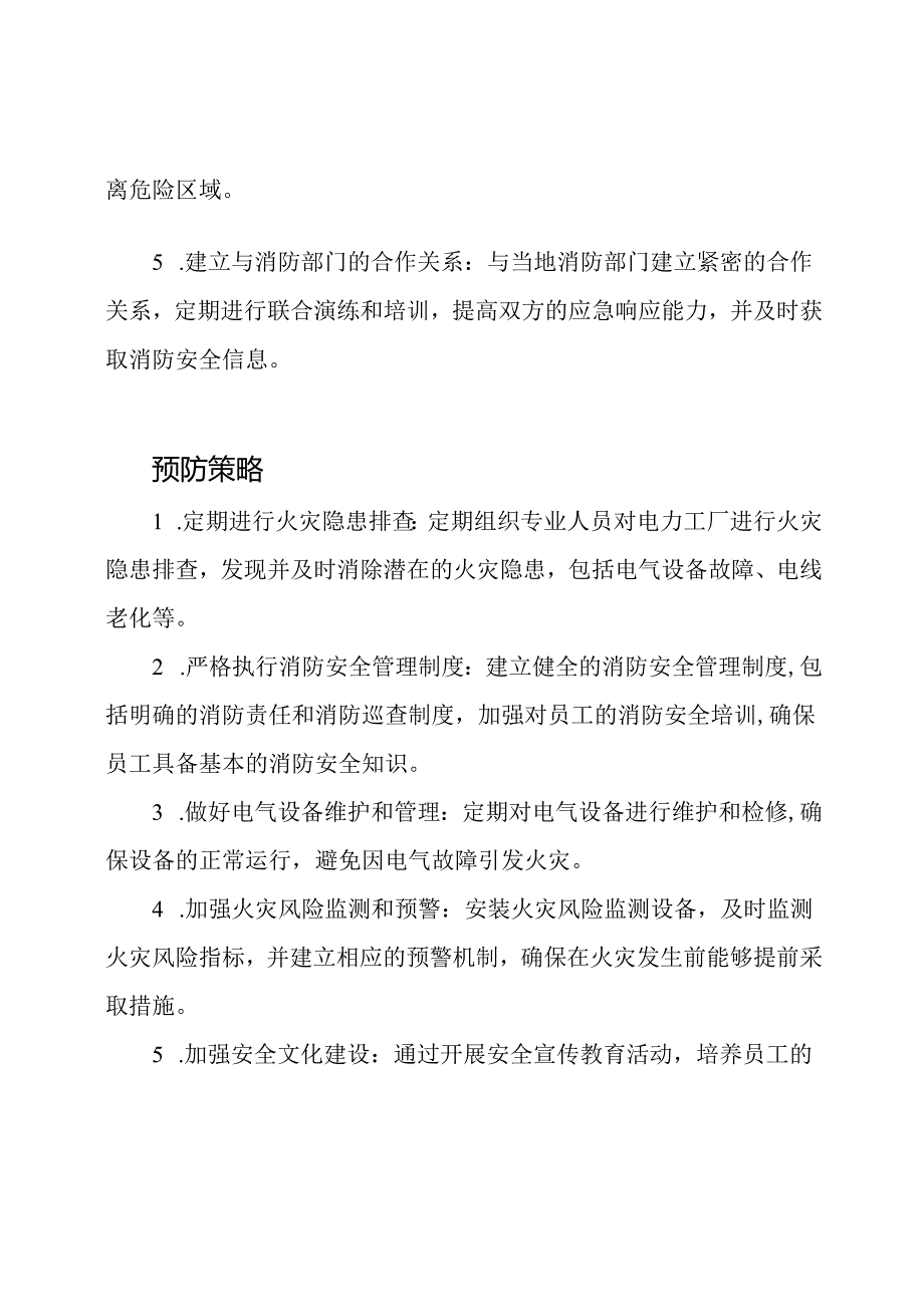 电力工厂火灾应急准备与预防策略.docx_第2页