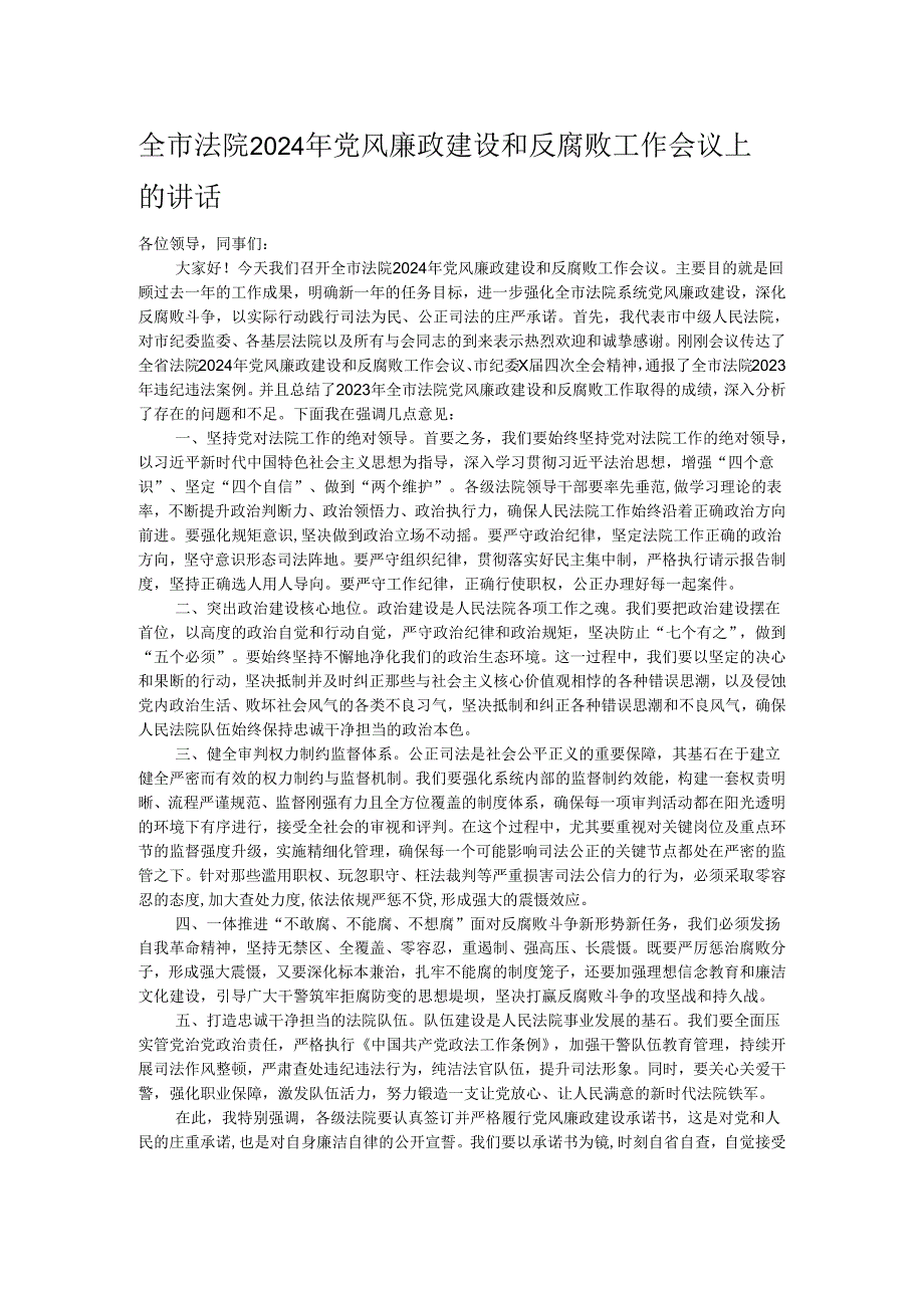 全市法院2024年党风廉政建设和反腐败工作会议上的讲话.docx_第1页