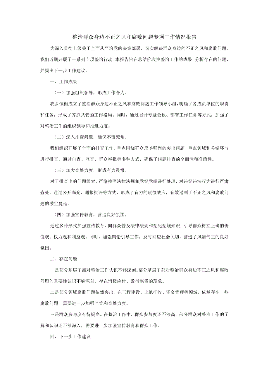 整治群众身边不正之风和腐败问题专项工作情况报告二.docx_第1页