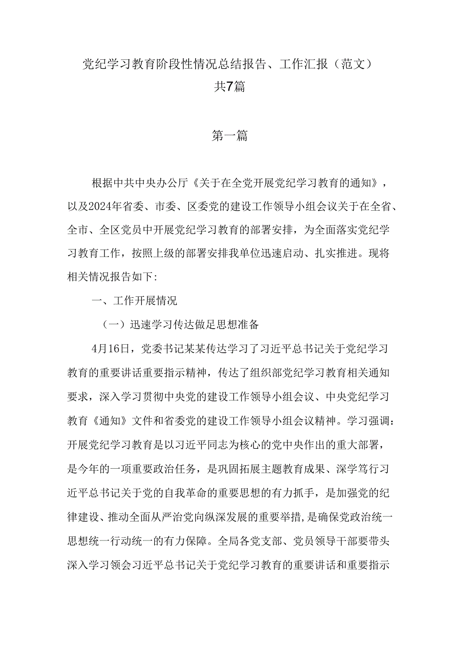 党纪学习教育阶段性情况总结报告、工作汇报（范文）共7篇.docx_第1页