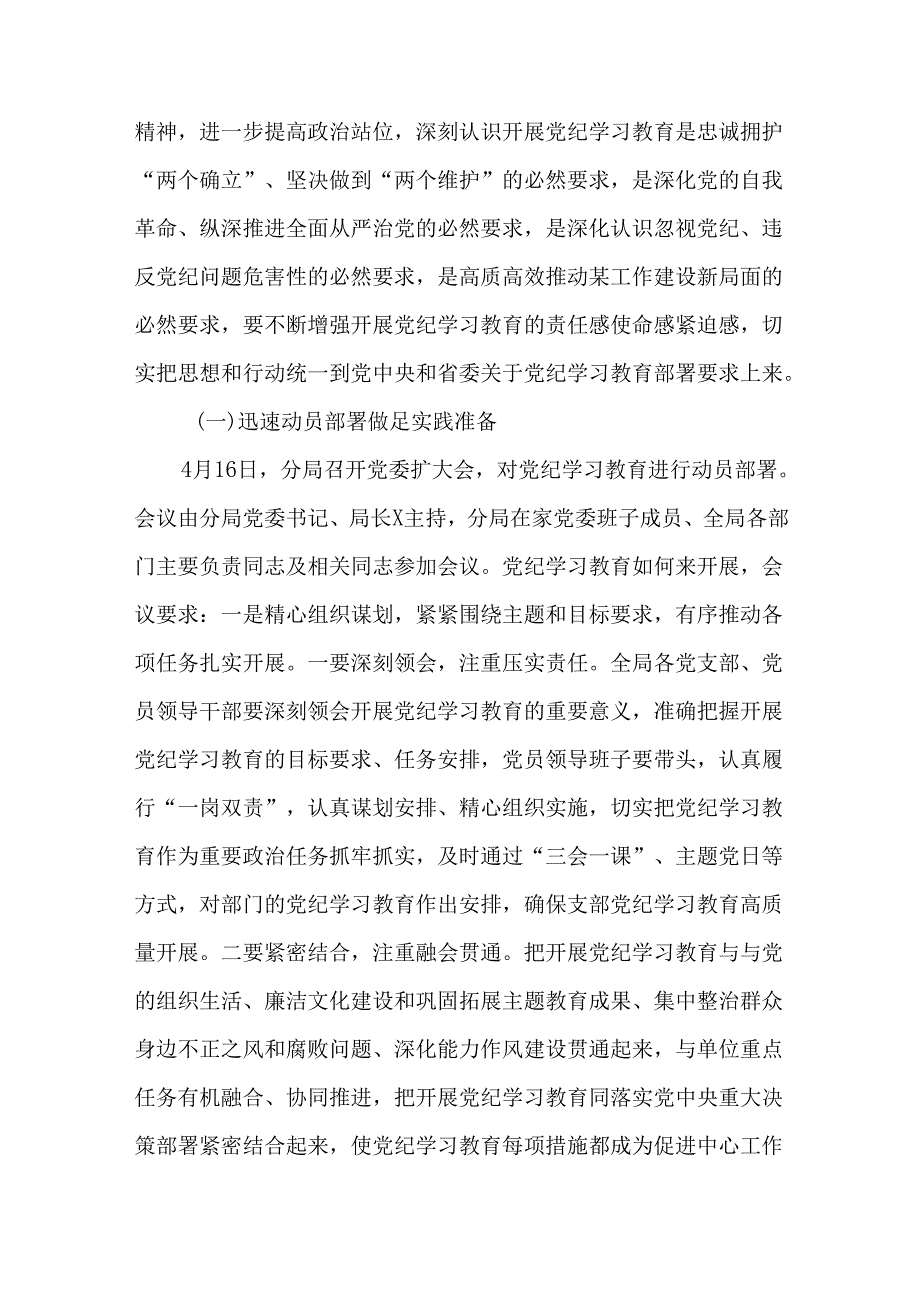 党纪学习教育阶段性情况总结报告、工作汇报（范文）共7篇.docx_第2页