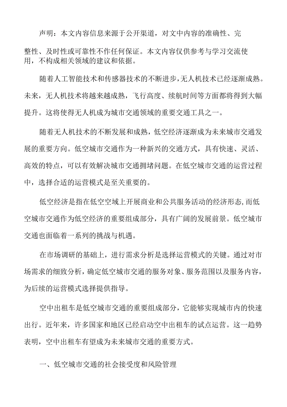 低空城市交通的社会接受度和风险管理分析报告.docx_第2页