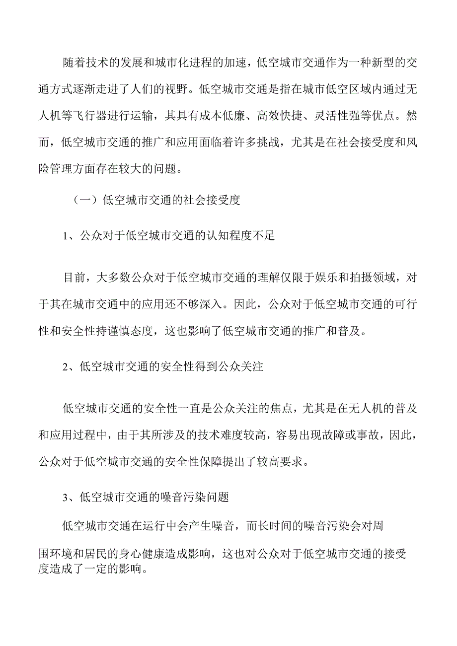 低空城市交通的社会接受度和风险管理分析报告.docx_第3页