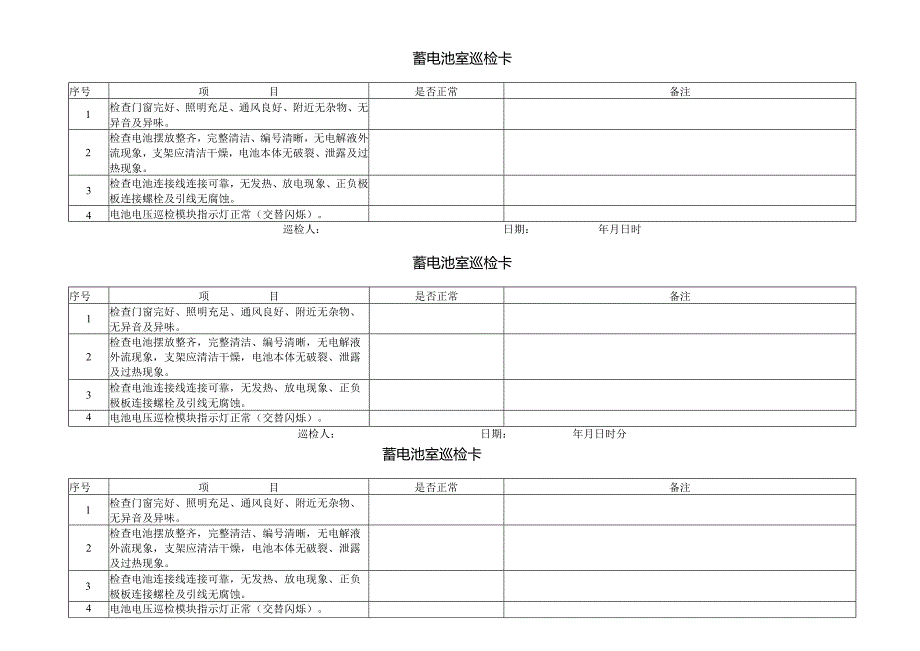 蓄电池室巡检卡.docx_第1页