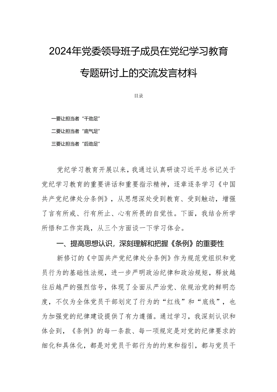 2024年党委领导班子成员在党纪学习教育专题研讨上的交流发言材料.docx_第1页