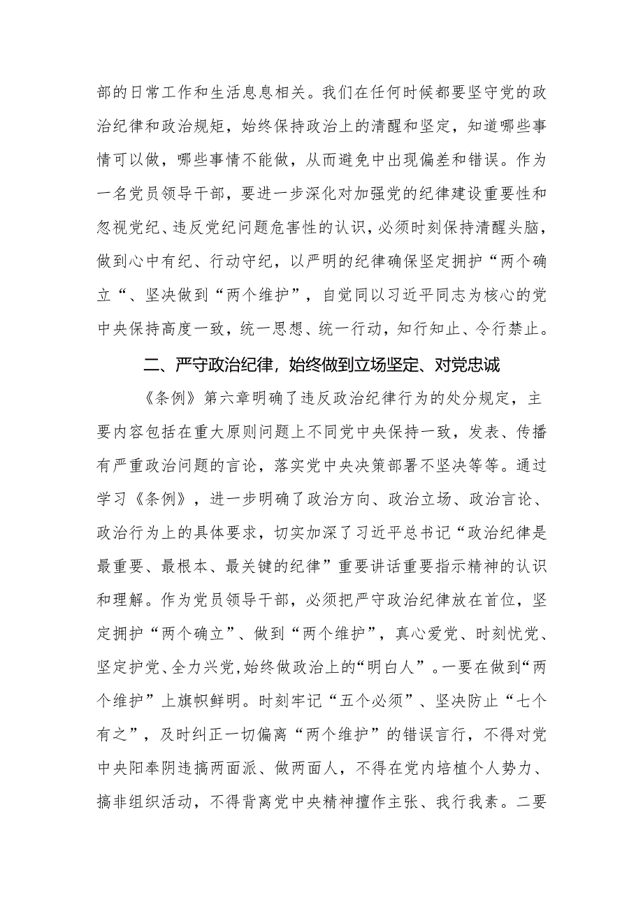 2024年党委领导班子成员在党纪学习教育专题研讨上的交流发言材料.docx_第2页