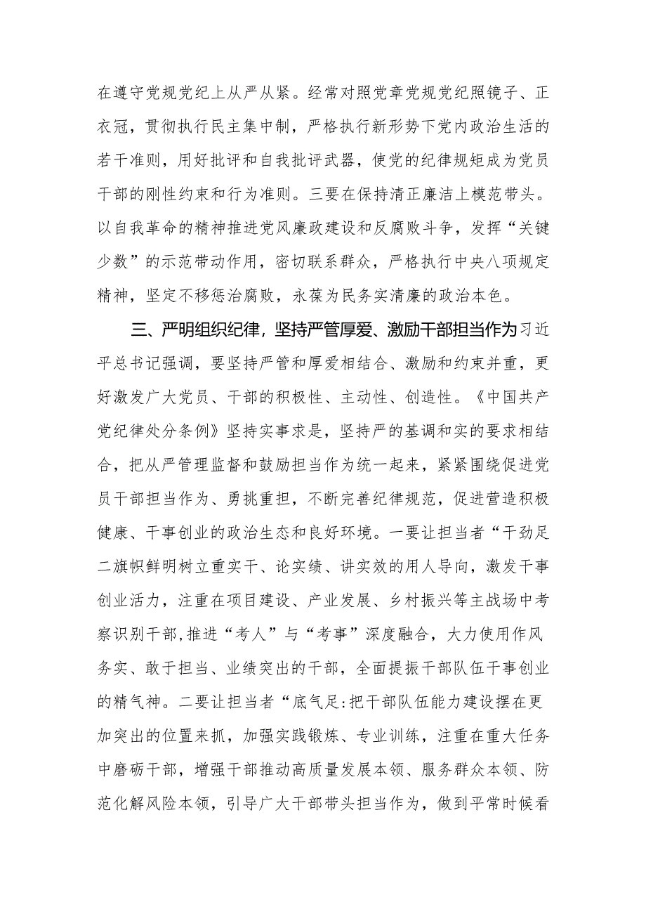 2024年党委领导班子成员在党纪学习教育专题研讨上的交流发言材料.docx_第3页