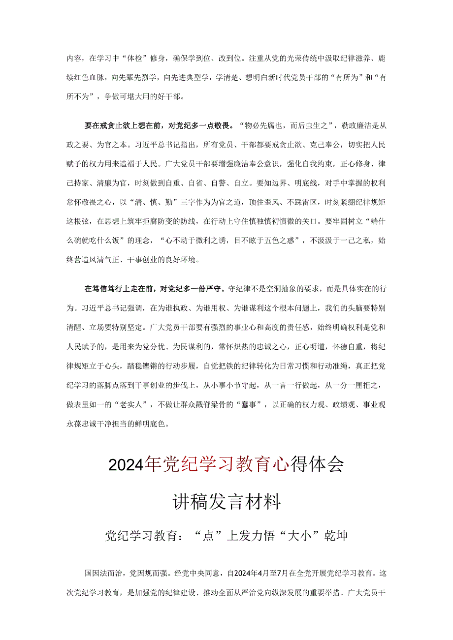 最新党纪学习教育学习心得研讨材料.docx_第2页