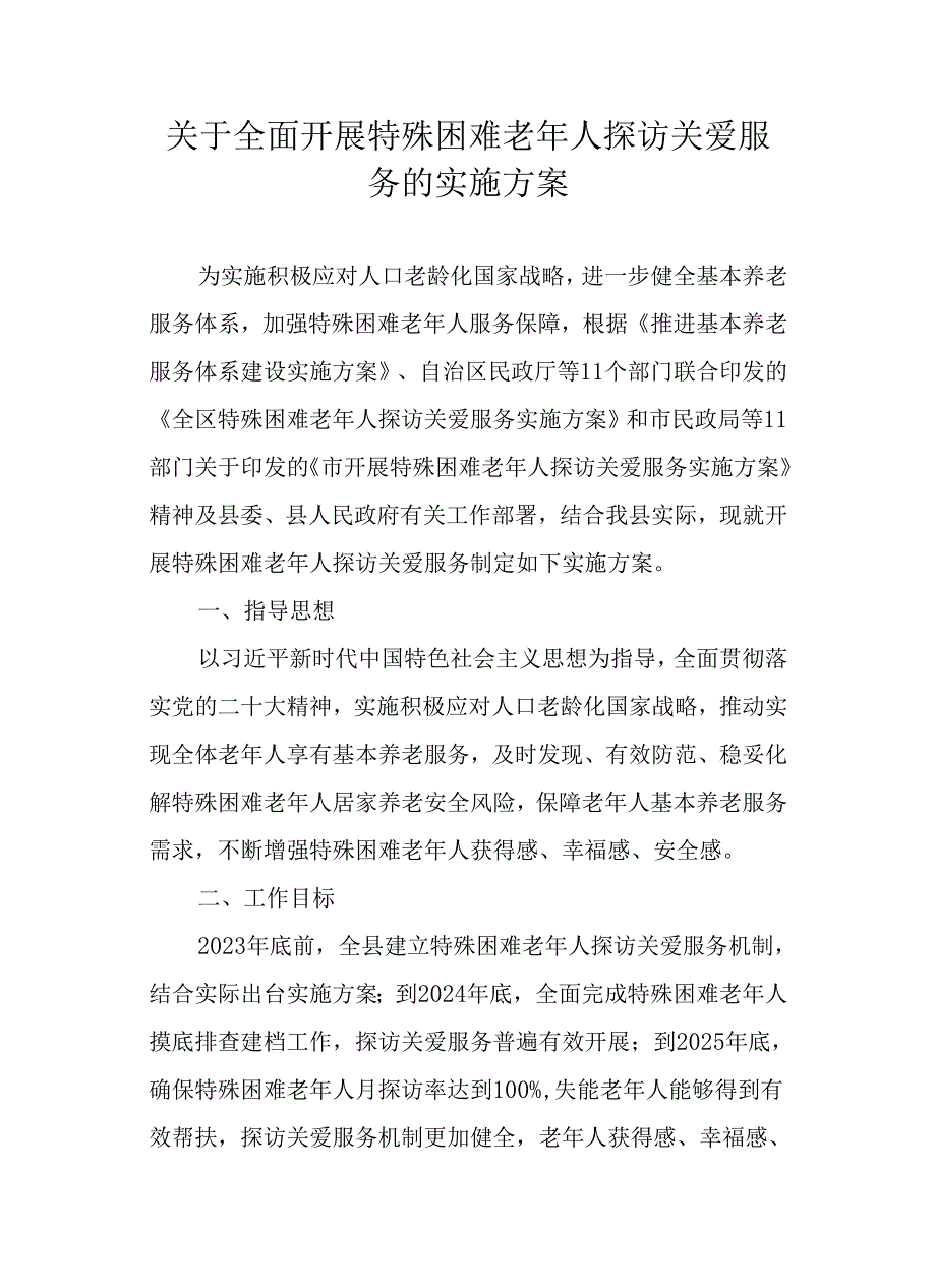 关于全面开展特殊困难老年人探访关爱服务的实施方案.docx_第1页