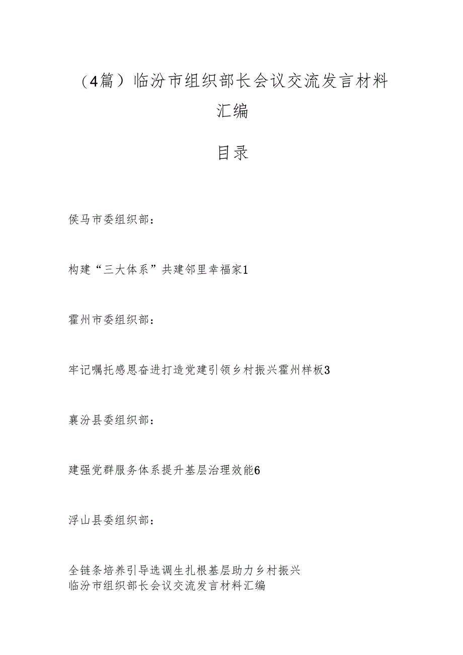 （4篇）临汾市组织部长会议交流发言材料汇编.docx_第1页