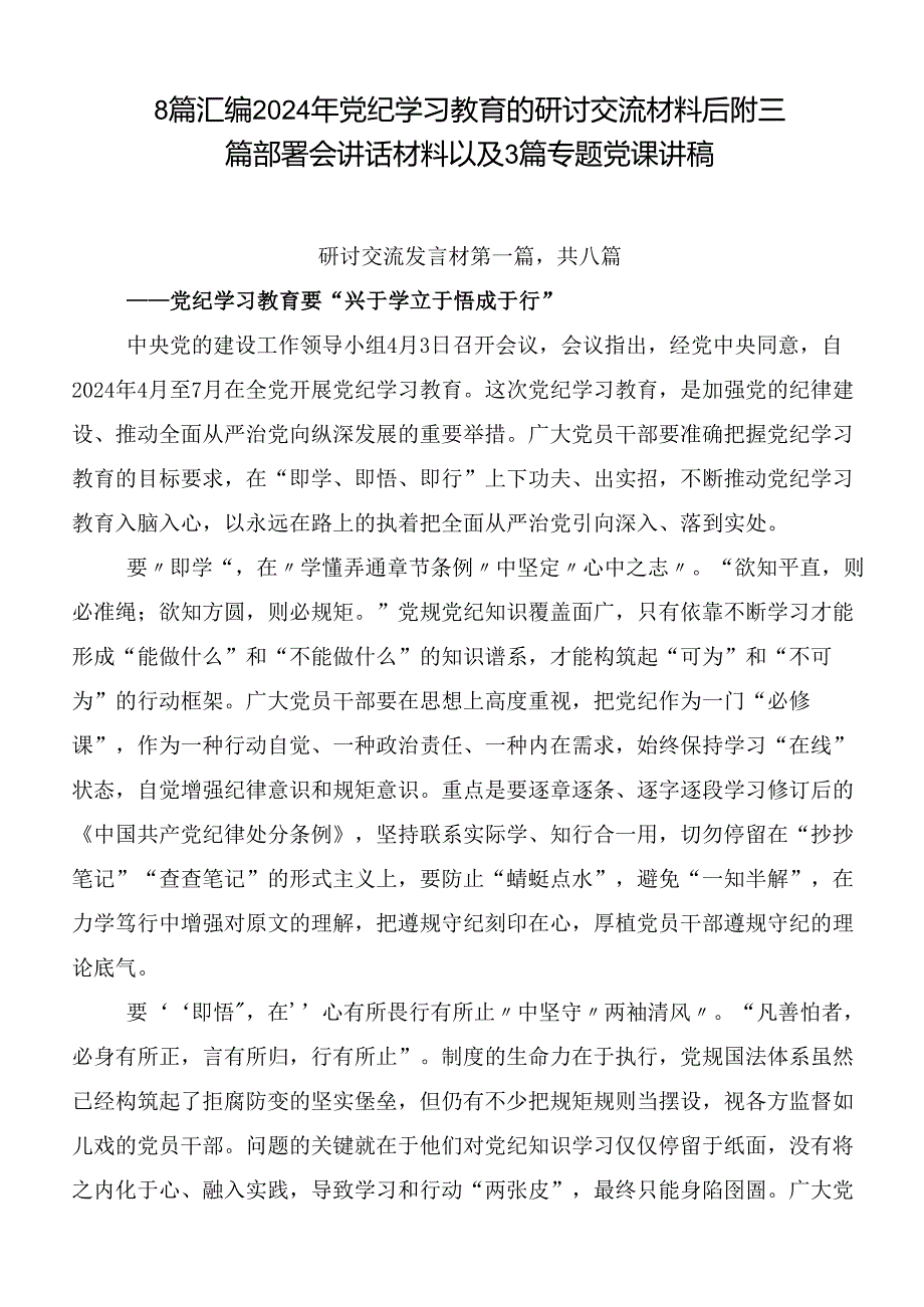 8篇汇编2024年党纪学习教育的研讨交流材料后附三篇部署会讲话材料以及3篇专题党课讲稿.docx_第1页