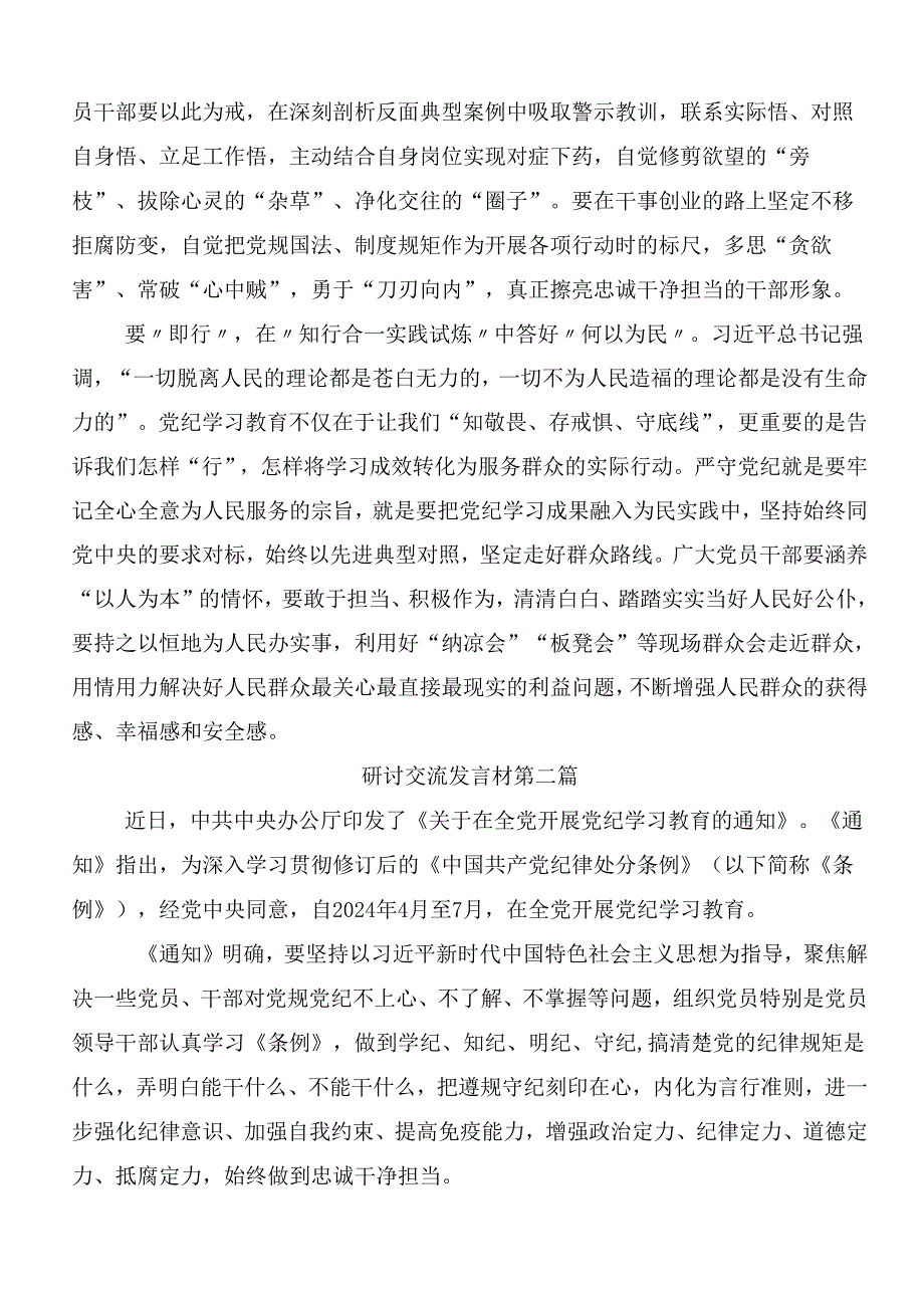 8篇汇编2024年党纪学习教育的研讨交流材料后附三篇部署会讲话材料以及3篇专题党课讲稿.docx_第2页