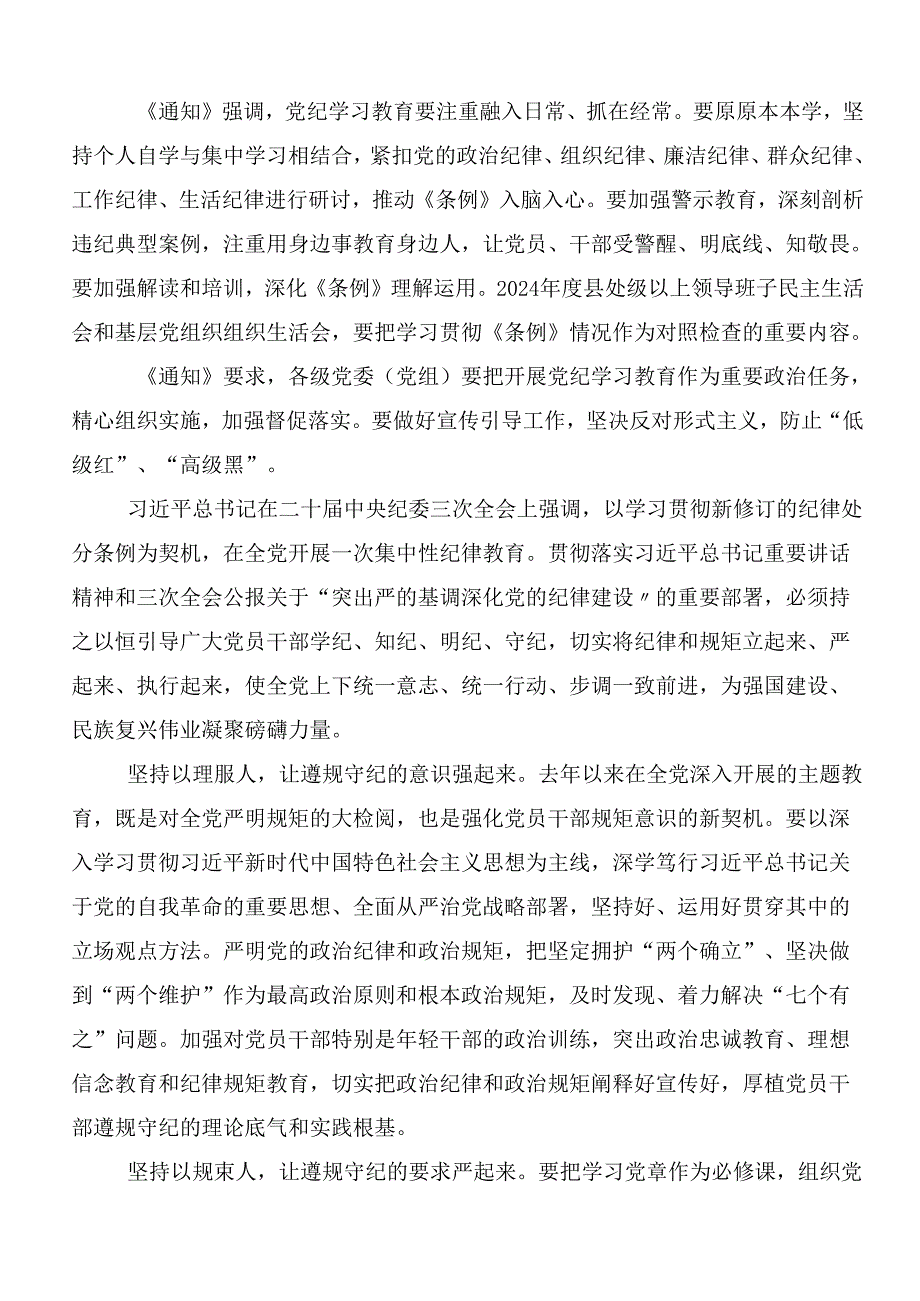 8篇汇编2024年党纪学习教育的研讨交流材料后附三篇部署会讲话材料以及3篇专题党课讲稿.docx_第3页