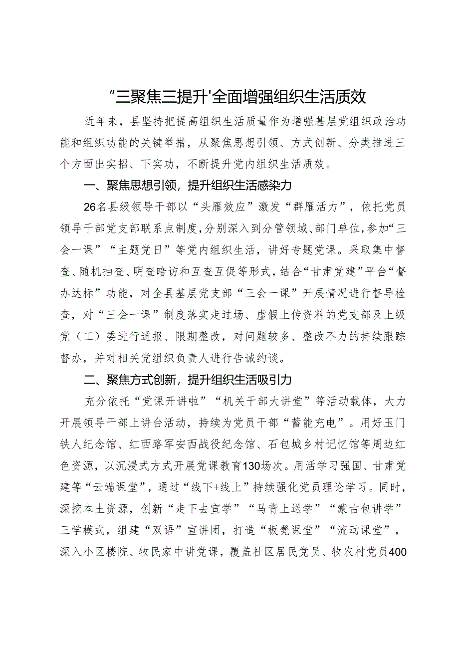 工作做法：“三聚焦三提升”全面增强组织生活质效.docx_第1页