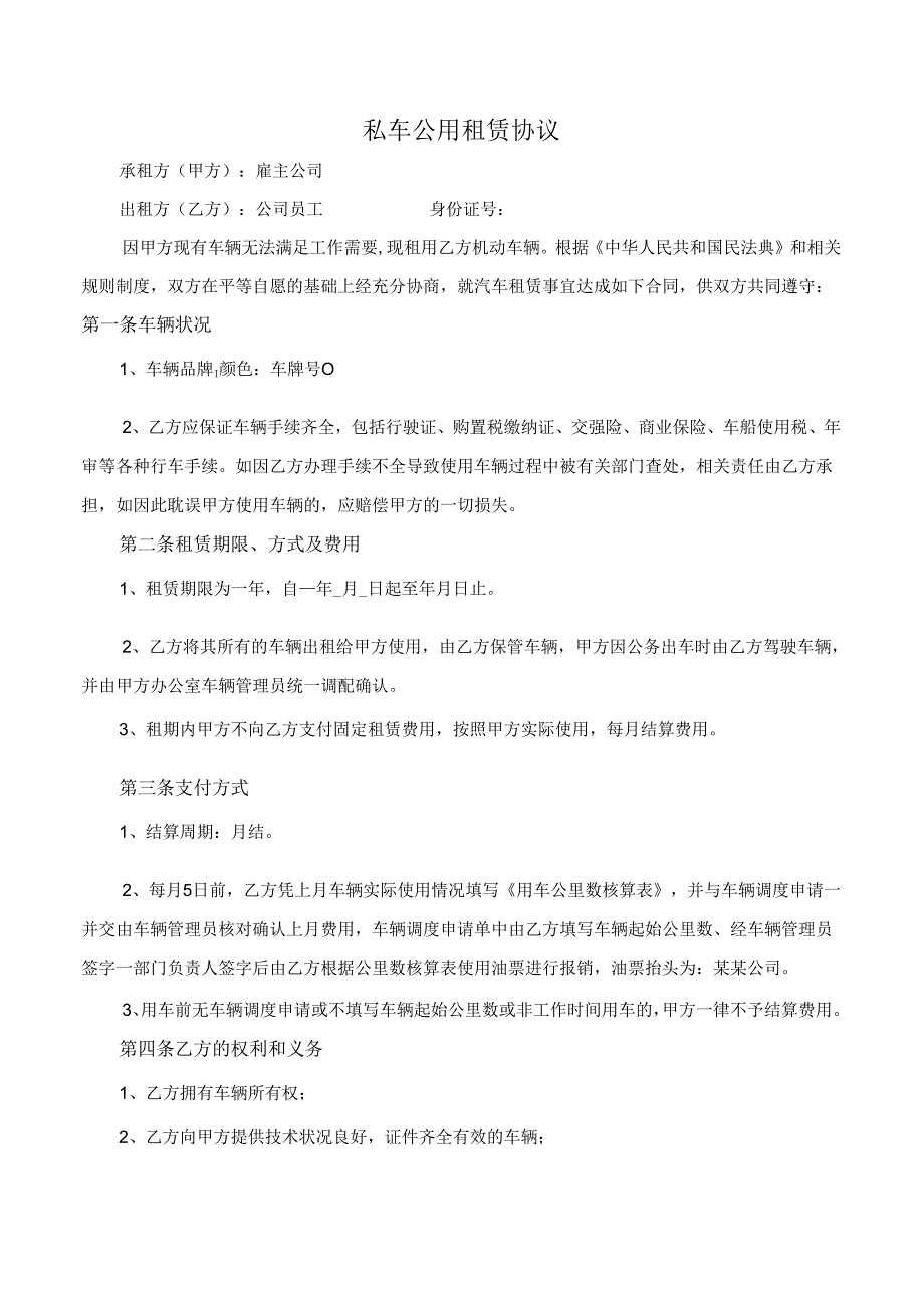 私车公用租赁协议.docx_第1页