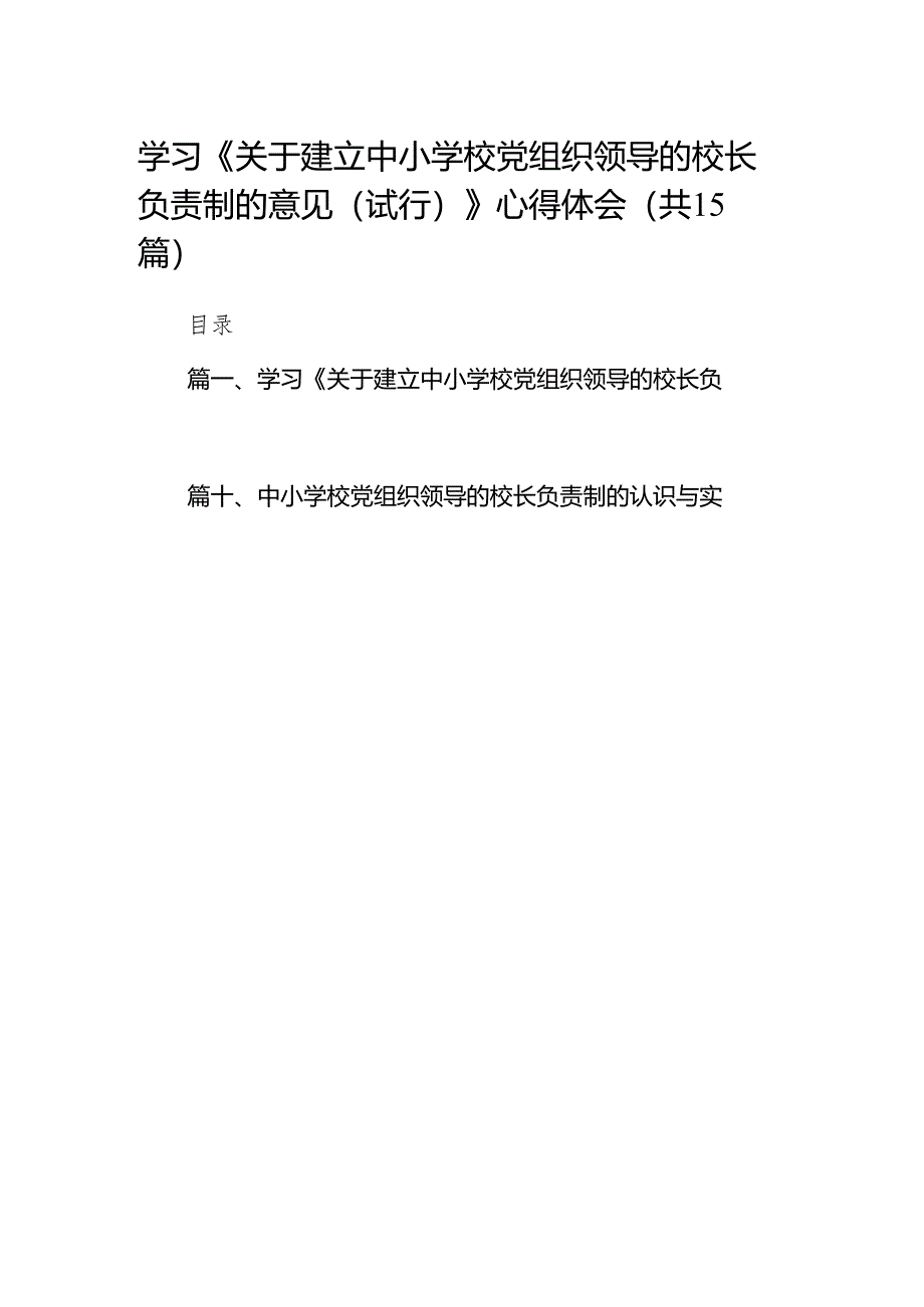 学习《关于建立中小学校党组织领导的校长负责制的意见（试行）》心得体会(15篇合集）.docx_第1页