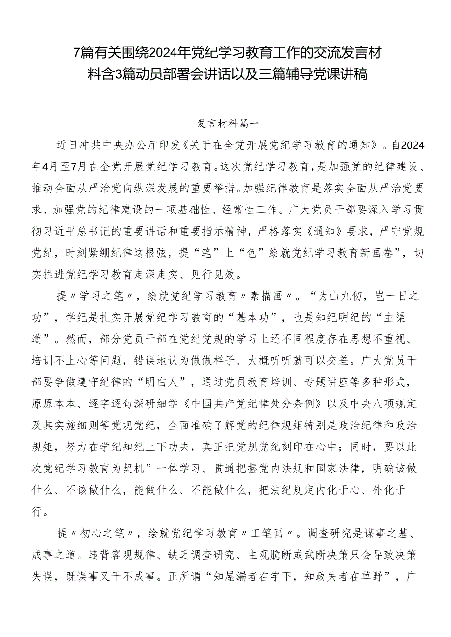 7篇有关围绕2024年党纪学习教育工作的交流发言材料含3篇动员部署会讲话以及三篇辅导党课讲稿.docx_第1页