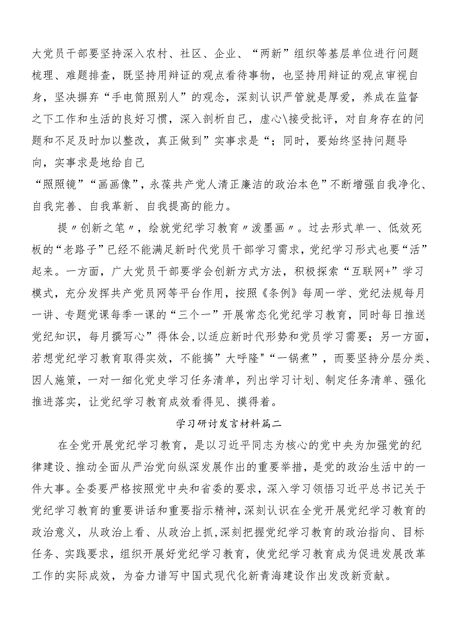 7篇有关围绕2024年党纪学习教育工作的交流发言材料含3篇动员部署会讲话以及三篇辅导党课讲稿.docx_第2页