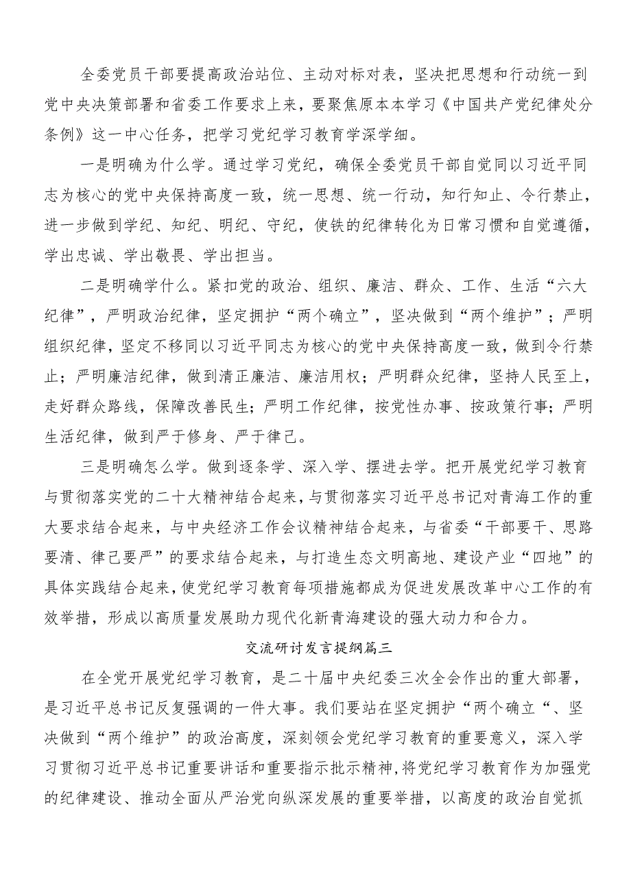 7篇有关围绕2024年党纪学习教育工作的交流发言材料含3篇动员部署会讲话以及三篇辅导党课讲稿.docx_第3页