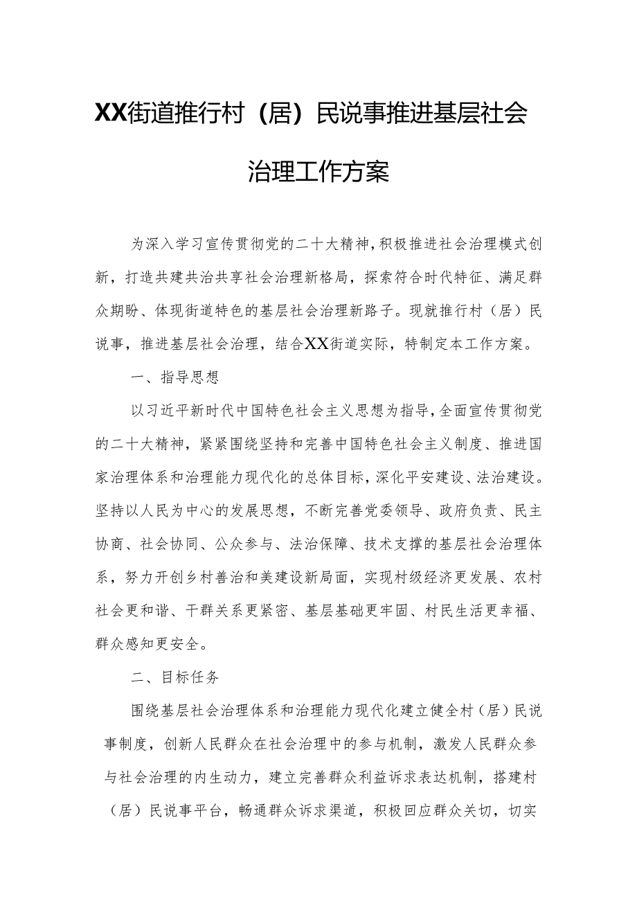 XX街道推行村（居）民说事推进基层社会治理工作方案.docx_第1页