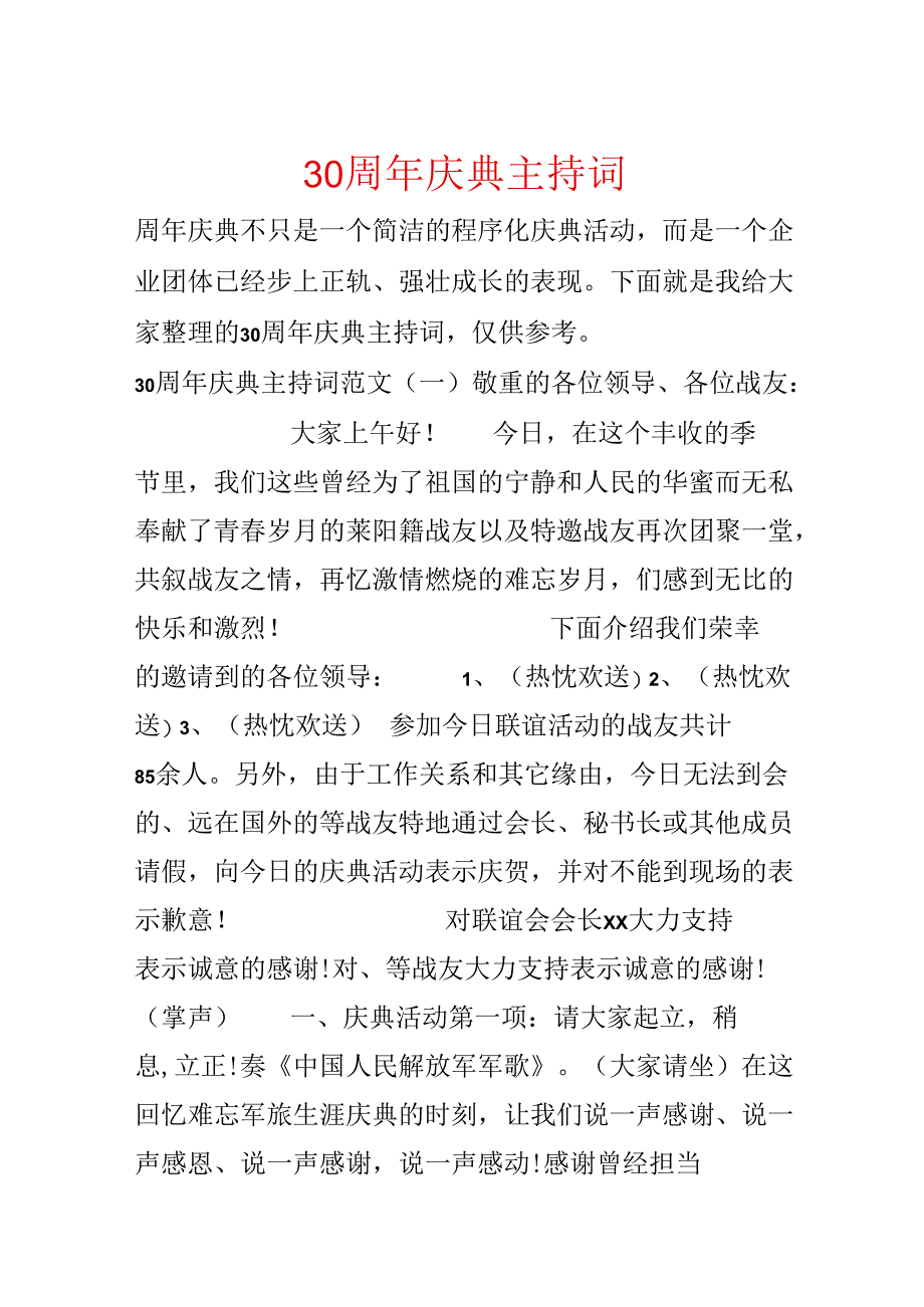 30周年庆典主持词.docx_第1页