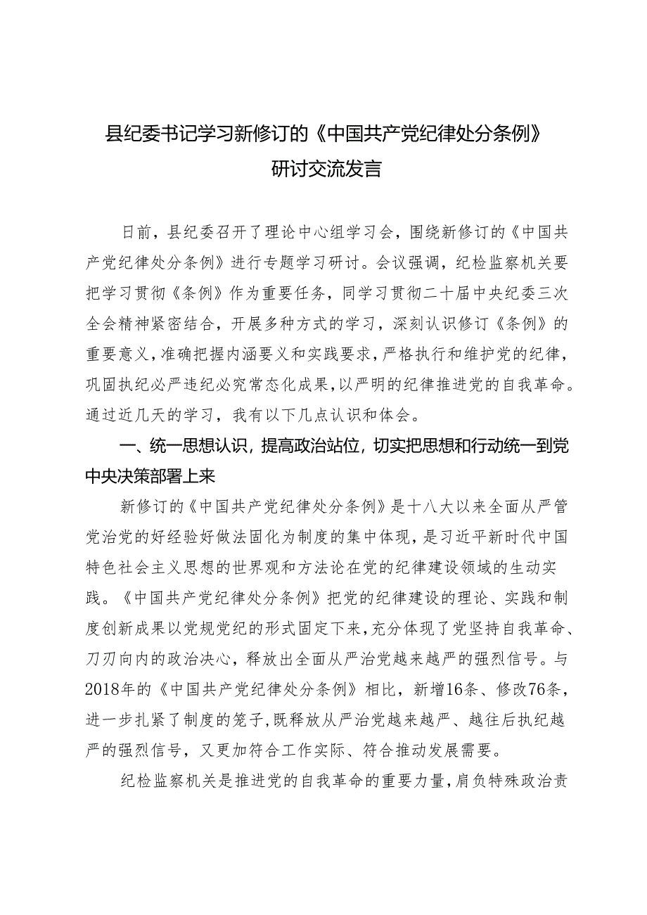 3篇2024 县纪委书记学习新修订的《中国共产党纪律处分条例》研讨交流发言心得体会.docx_第1页