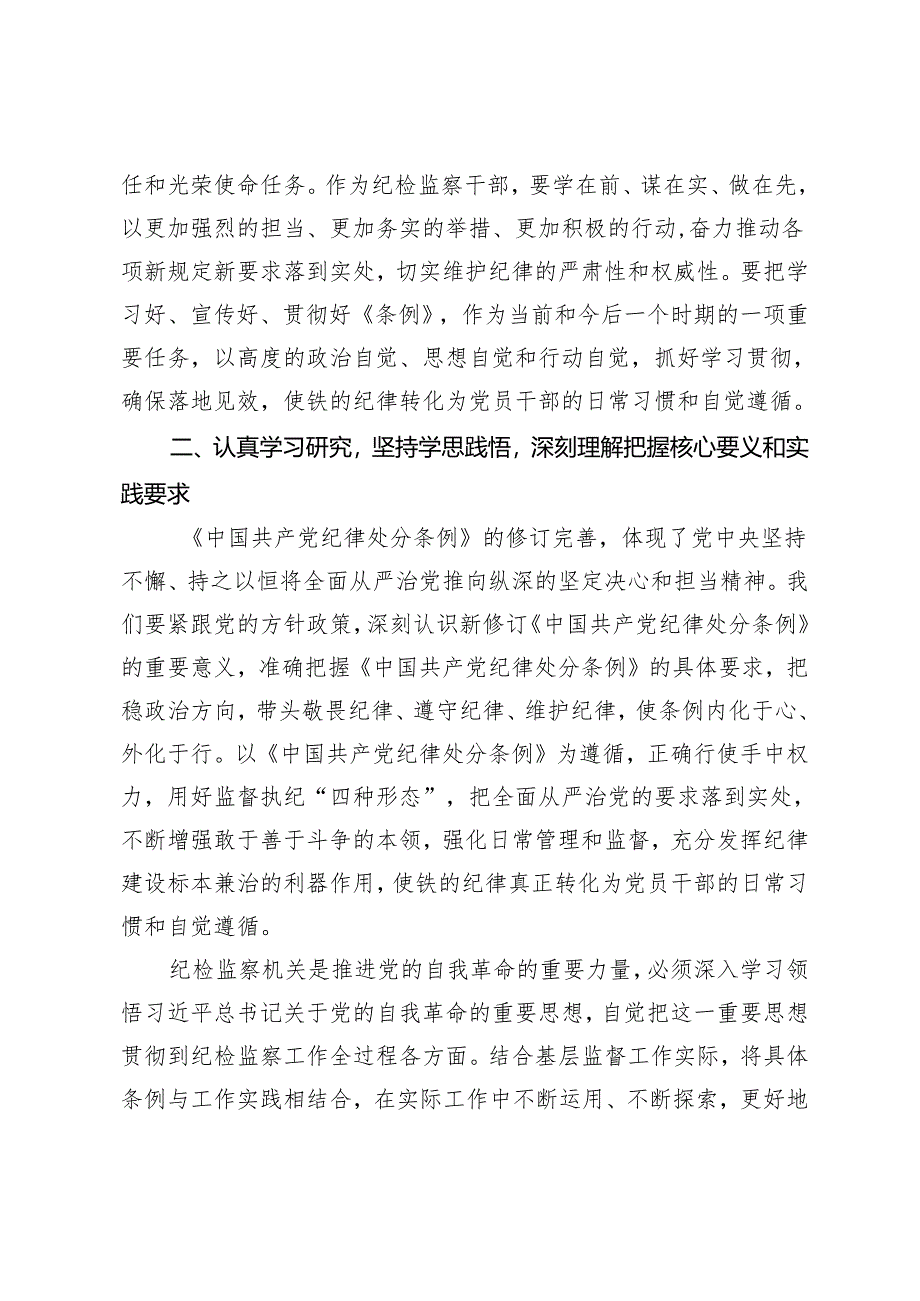 3篇2024 县纪委书记学习新修订的《中国共产党纪律处分条例》研讨交流发言心得体会.docx_第2页