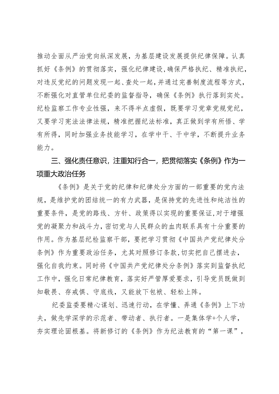 3篇2024 县纪委书记学习新修订的《中国共产党纪律处分条例》研讨交流发言心得体会.docx_第3页