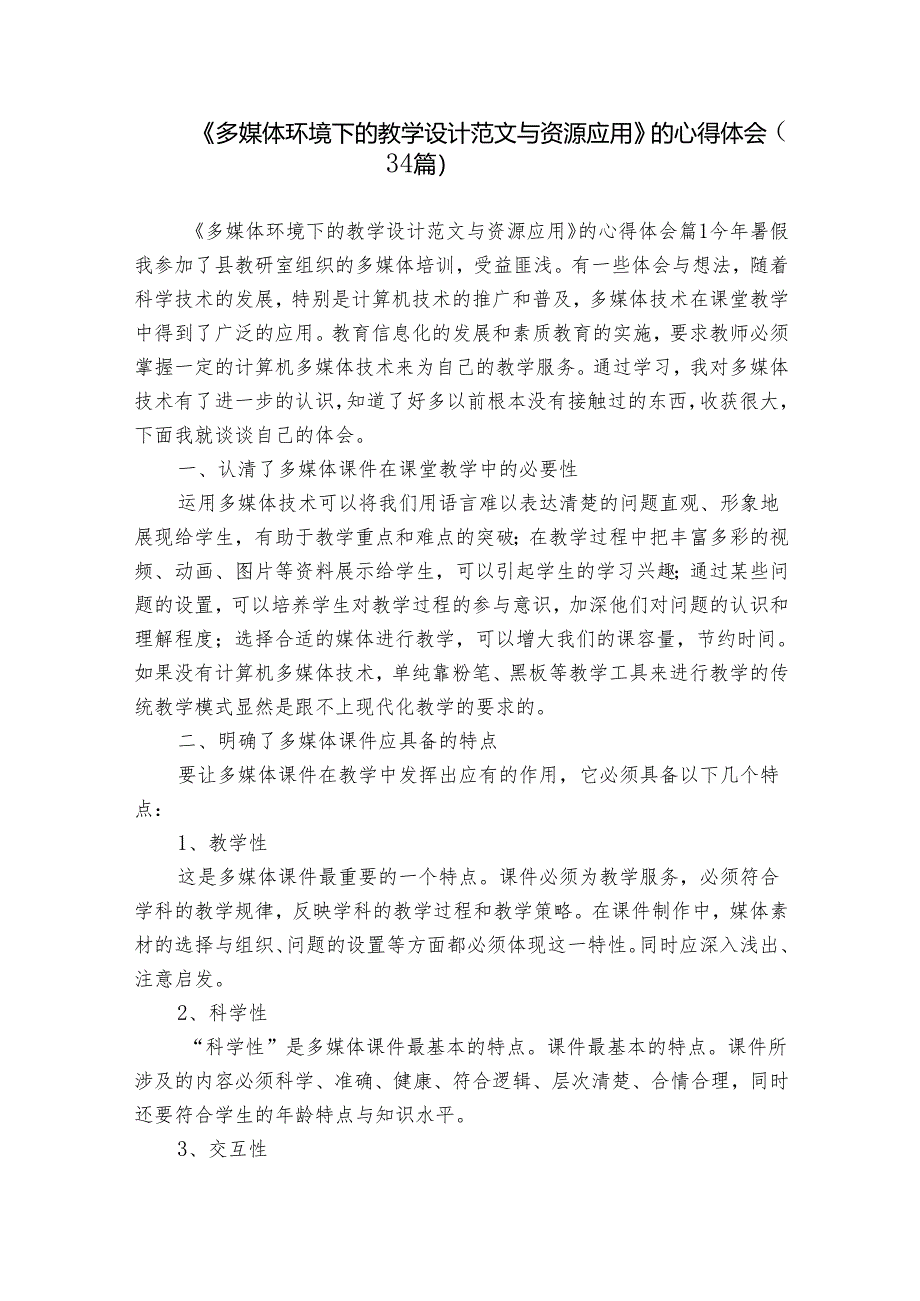 《多媒体环境下的教学设计范文与资源应用》的心得体会（34篇）.docx_第1页