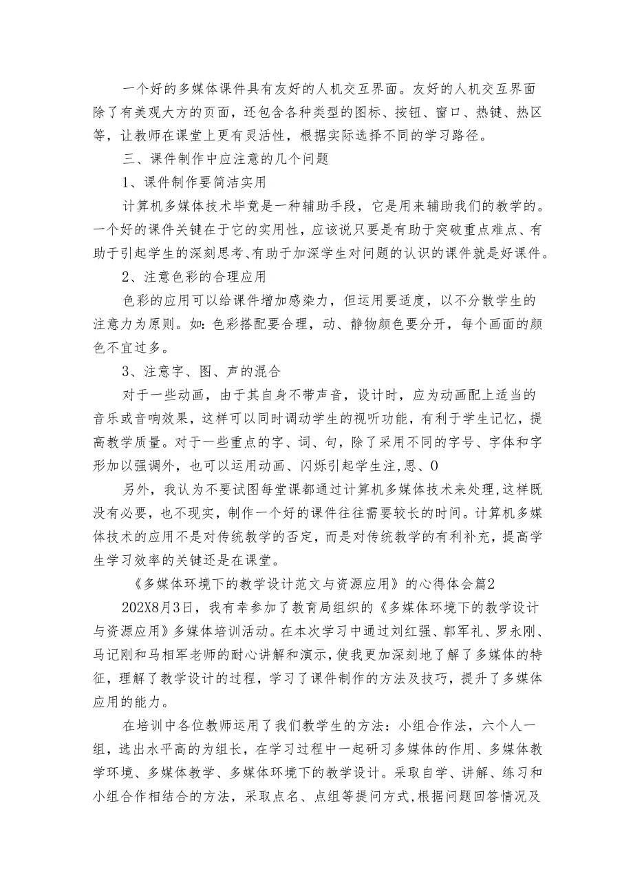 《多媒体环境下的教学设计范文与资源应用》的心得体会（34篇）.docx_第2页