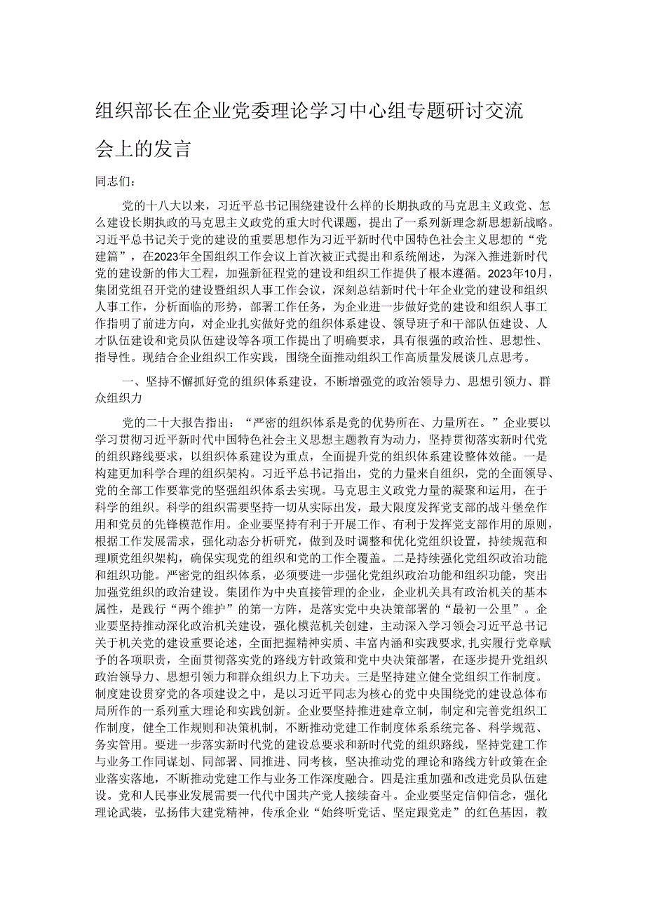 组织部长在企业党委理论学习中心组专题研讨交流会上的发言.docx_第1页