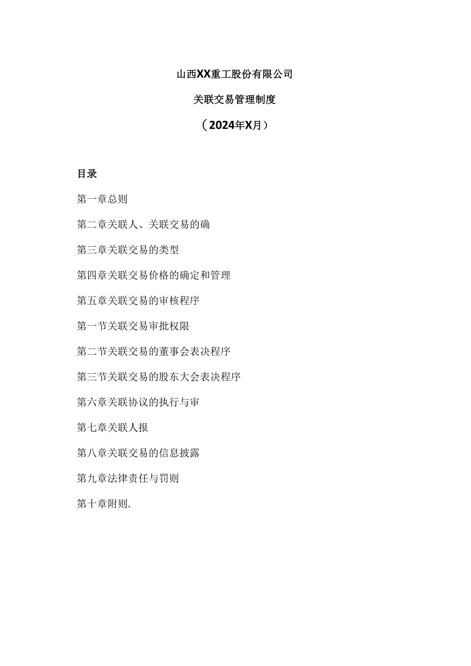 山西XX重工股份有限公司关联交易管理制度（2024年X月）.docx_第1页