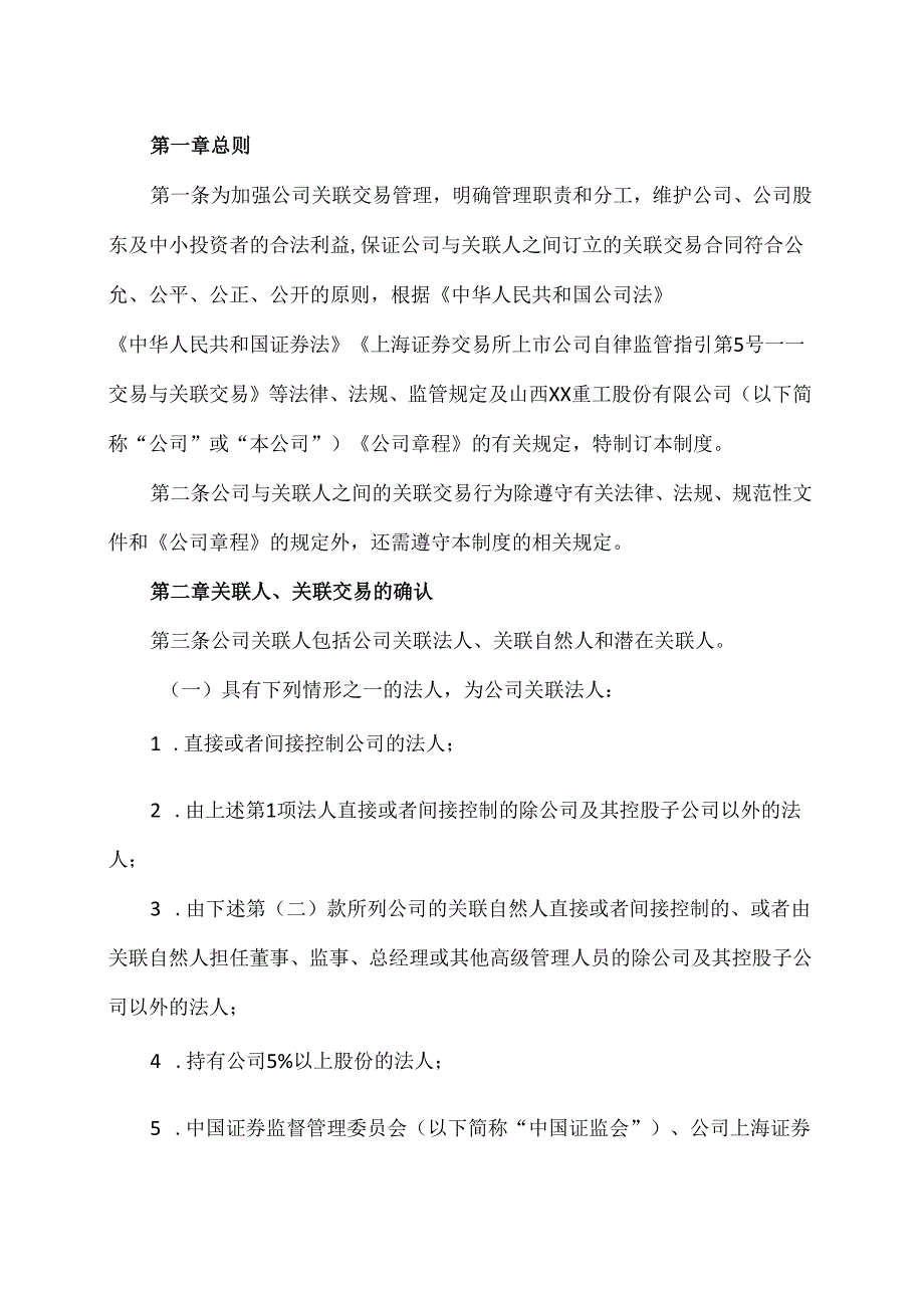 山西XX重工股份有限公司关联交易管理制度（2024年X月）.docx_第2页