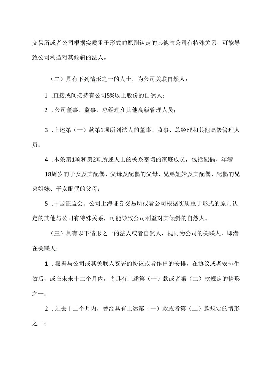 山西XX重工股份有限公司关联交易管理制度（2024年X月）.docx_第3页