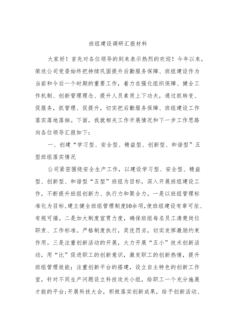 班组建设调研汇报材料.docx_第1页