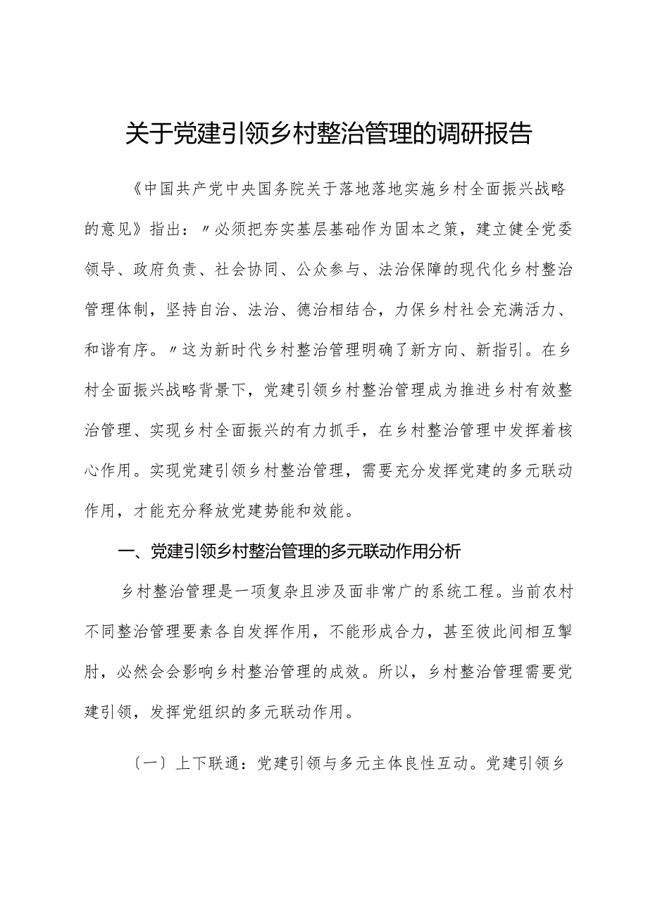 关于党建引领乡村治理的调研报告.docx_第1页