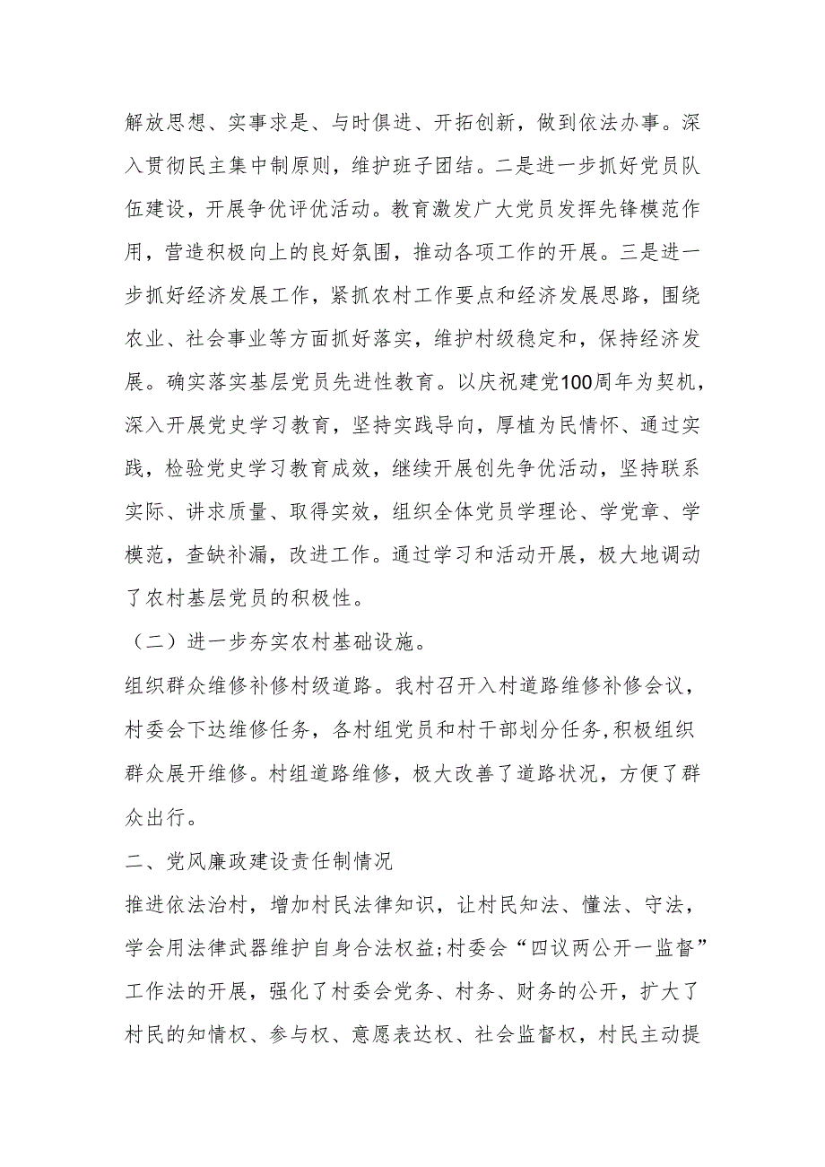 段家庄村“两委班子”述职报告.docx_第2页